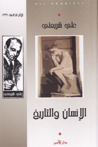 كتاب الإنسان والتاريخ  لـ علي شريعتي