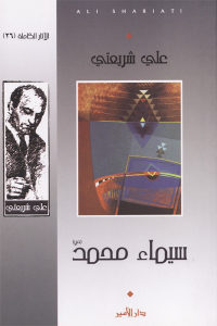 كتاب سيماء محمد (ص)  لـ علي شريعتي