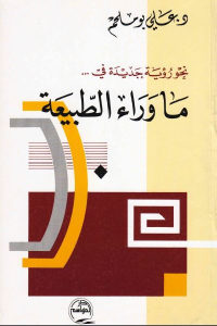 كتاب نحو رؤية جديدة في … ما وراء الطبيعة  لـ د. علي بوملحم