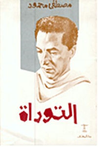 كتاب التوراة  لـ مصطفى محمود