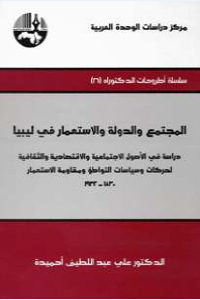 كتاب المجتمع والدولة والإستعمار في ليبيا  لـ الدكتور علي عبد اللطيف أحميدة