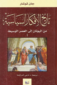 كتاب تاريخ الأفكار السياسية من اليونان إلى العصر الوسيط – 1  لـ جان توشار