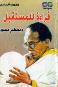 كتاب قراءة للمستقبل  لـ د.مصطفى محمود