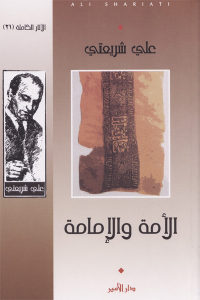 كتاب الأمة والإمامة  لـ علي شريعتي