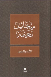 كتاب الآباء والبنون  لـ ميخائيل نعيمة