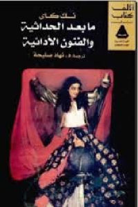 كتاب مابعد الحداثية والفنون الأدائية  لـ نك كاي