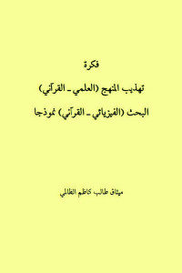 كتاب فكرة تهذيب المنهج ( العلمي – القرآني ) البحث ( الفيزيائي – القرآني ) نموذجا  لـ ميثاق طالب كاظم الظالمي