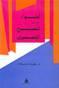 كتاب أضواء على المسرح الإنجليزي  لـ د .نهاد صليحة