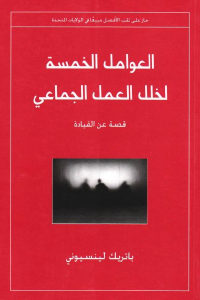 كتاب العوامل الخمسة لخلل العمل الجماعي – قصة عن القيادة  لـ باتريك لينسيوني