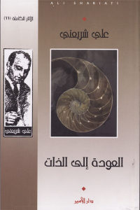 كتاب العودة إلى الذات  لـ علي شريعتي