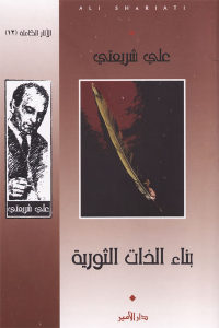 كتاب بناء الذات الثورية  لـ علي شريعتي