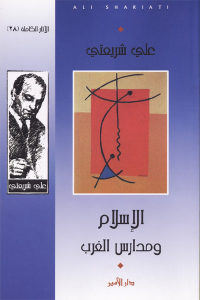 كتاب الإسلام ومدارس الغرب  لـ علي شريعتي