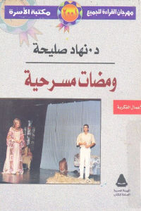 كتاب ومضات مسرحية  لـ د.نهاد صليحة