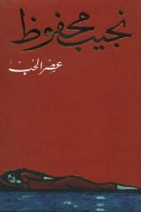 كتاب عصر الحب – رواية  لـ نجيب محفوظ