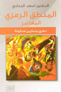 كتاب المنطق الرمزي المعاصر  لـ الدكتور أسعد الجنابي