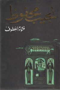 كتاب فتوة العطوف – رواية  لـ نجيب محفوظ