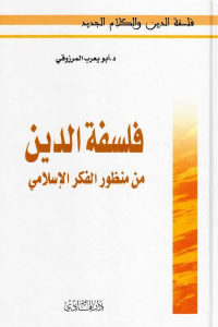 كتاب فلسفة الدين من منظور الفكر الإسلامي  لـ د.أبويعرب المرزوقي