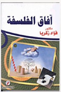 كتاب آفاق الفلسفة  لـ دكتور فؤاد زكريا