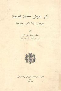 كتاب نشر نقوش سامية قديمة من جنوب بلاد العرب وشرحها  لـ دكتور خليل يحيى نامي