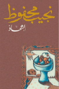 كتاب الشحاذ – رواية  لـ نجيب محفوظ