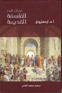 كتاب مدخل إلى الفلسفة القديمة  لـ أ.هـ آرمسترونغ