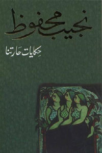 كتاب حكايات حارتنا – رواية  لـ نجيب محفوظ