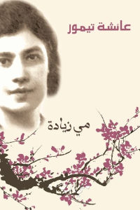 كتاب عائشة تيمور  لـ مي زيادة