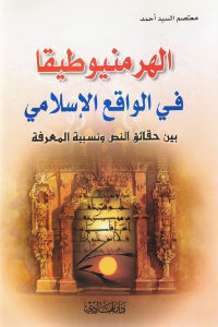 كتاب الهرمنيوطيقا في الواقع الإسلامي  لـ معتصم السيد أحمد