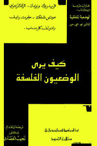 كتاب كيف يرى الوضعيون الفلسفة  لـ مجموعة مؤلفين