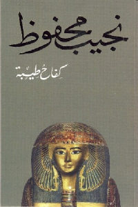 كتاب كفاح طيبة – رواية  لـ نجيب محفوظ