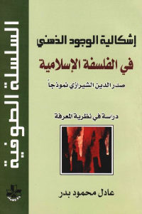 كتاب إشكالية الوجود الذهني في الفلسفة الإسلامية – صدر الدين الشيرازي نموذجا  لـ عادل محمود بدر