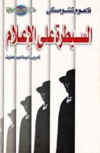 كتاب السيطرة على الإعلام  لـ ناعوم تشومسكي