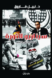 كتاب سيناريو الثورة – هذا ما حدث في 25 يناير  لـ د. نبيل فاروق