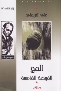 كتاب الحج الفريضة الخامسة  لـ علي شريعتي