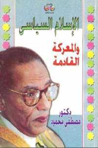 كتاب الإسلام السياسي والمعركة القادمة  لـ دكتور مصطفى محمود