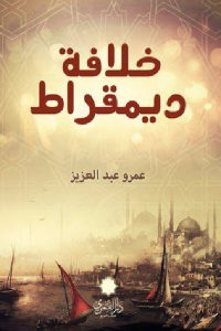 كتاب خلافة ديمقراط – قصص  لـ عمر عبد العزيز