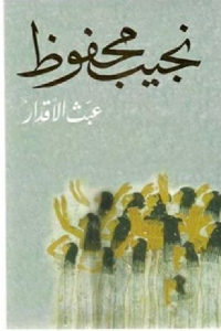 كتاب عبث الأقدار – رواية  لـ نجيب محفوظ