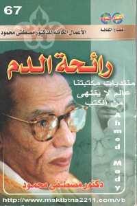 كتاب رائحة الدم – مجموعة قصصية  لـ دكتور مصطفى محمود