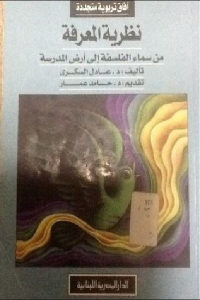 كتاب نظرية المعرفة من سماء الفلسفة إلى أرض المدرسة  لـ د.عادل السكري