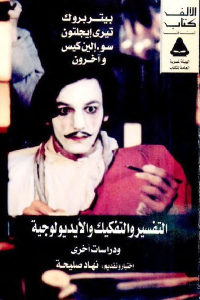 كتاب التفسير والتفكيك والأيديولوجية ودراسات أخرى  لـ بيتر بروك وتيري إيجلتون وسو.إلين كيس وآخرون