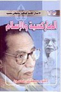 كتاب الماركسية والإسلام  لـ مصطفى محمود