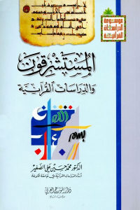 كتاب المستشرقون والدراسات القرآنية  لـ الدكتور محمد حسين علي الصغير