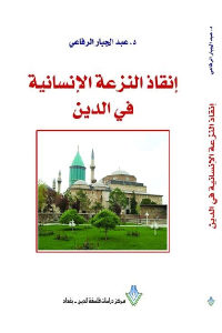 كتاب إنقاذ النزعة الإنسانية في الدين  لـ د. عبد الجبار الرفاعي