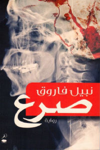 كتاب صرع – رواية  لـ نبيل فاروق