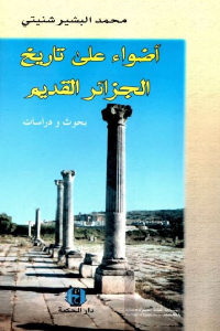 كتاب أضواء على تاريخ الجزائر القديم – بحوث ودراسات  لـ محمد البشير شنيتي