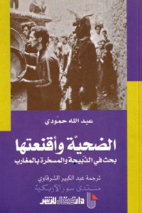 كتاب الضحية وأقنعتها – بحث في الذبيحة والمسخرة بالمغارب  لـ عبد الله الحمودي