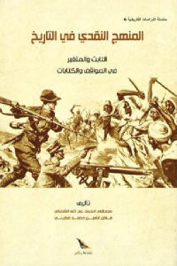 كتاب المنهج النقدي في التاريخ  لـ مصطفى امحمد عبد اللهى الشعباني وفاضل محمد الأمين محمد فكيني