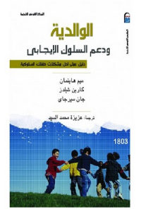 كتاب الوالدية ودعم السلوك الإيجابي  لـ ميم هاينمان وكارين شيلدز وجان سيرجاي