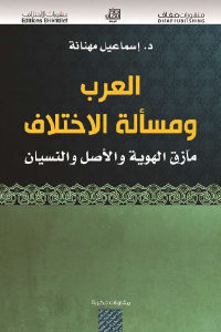 كتاب العرب ومسألة الاختلاف – مآزق الهوية والأصل والنسيان  لـ د.إسماعيل مهنانة