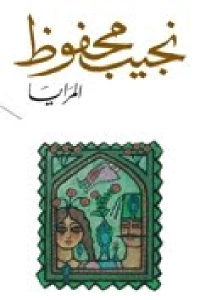 كتاب المرايا – رواية  لـ نجيب محفوظ